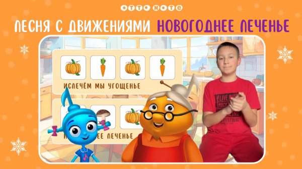 Песня с движениями Новогоднее печенье. Боди перкуссия для детей. Развивающие мультфильмы OTTO NOTE