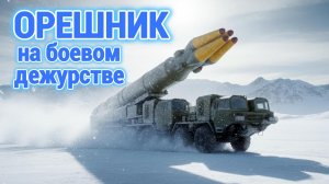 ОРЕШНИК на боевом дежурстве