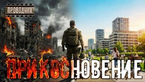 Прикосновение - Юрий Ливень. Аудиокнига фантастика. Рассказ. Будущее. Социальная фантастика