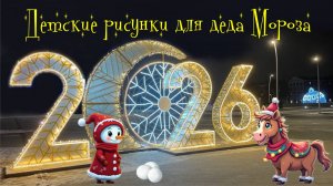 Детские рисунки для Деда Мороза к 2026 году.