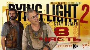 Dying Light 2 Stay Human | Часть 8 | Полное прохождение | Сюжет | Даин Лайт 2 Стей Хьюман