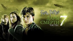 Гарри Поттер и Дары Смерти: Часть I (2010) | Harry Potter and the Deathly Hallows - Part 1 (Дубляж)
