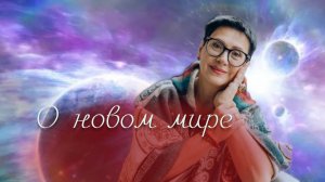 О новом мире