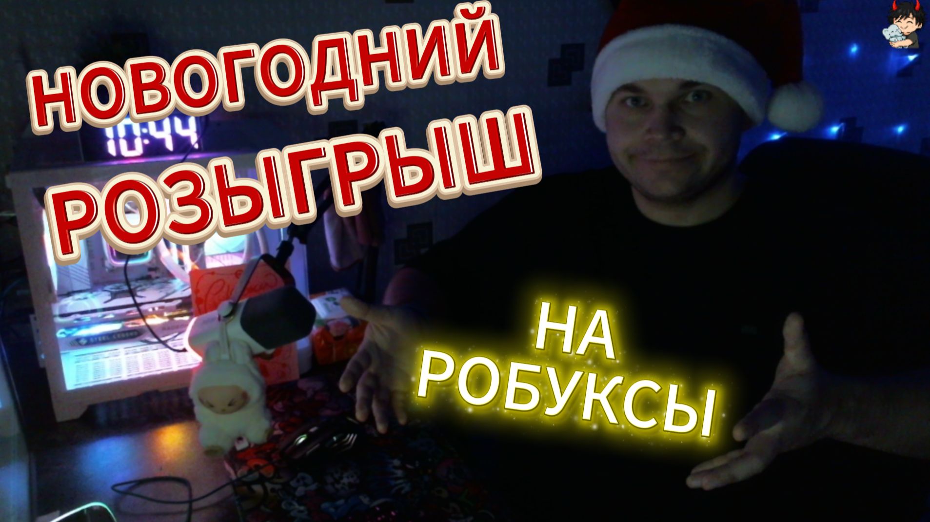 НОВОГОДНИЙ РОЗЫГРЫШ НА РОБУКСЫ ROBLOX УСПЕЙ СОБРАТЬ КОДОВОЕ СЛОВО!