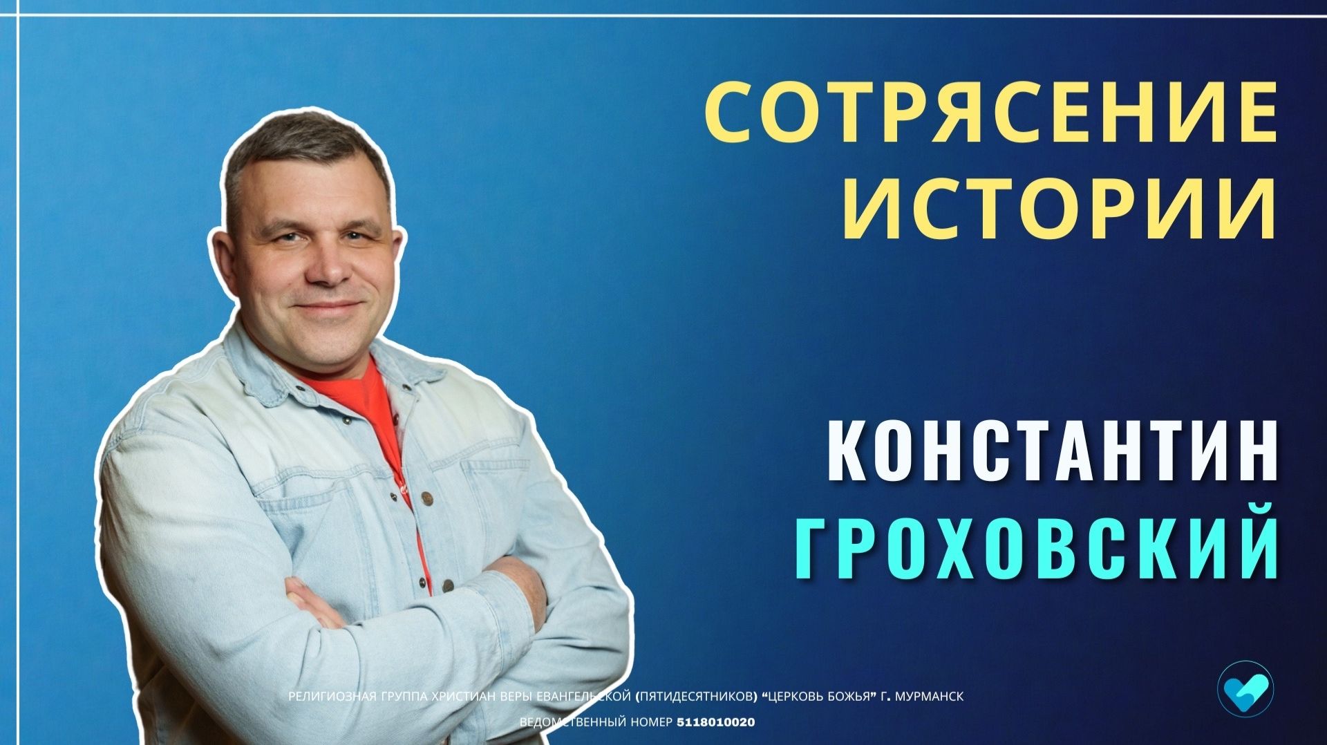 Константин Гроховский | Сотрясение истории | 28.12.2025