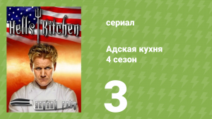 Адская кухня 4 сезон 3 серия (реалити-шоу, 2008)