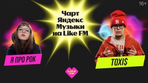 Чарт Яндекс Музыки на Like FM // Гости - Toxi$ и я про рок с презентацией трека «Ангел-хранитель»