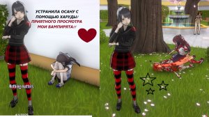 Устранила Осану с помощью Харуды!