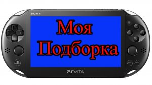 Моя подборка PS Vita.