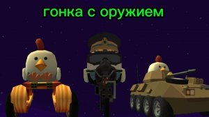 Гонка с оружием