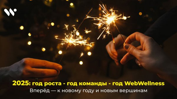 WebWellness 2025: год роста, людей и решений. Спасибо каждому партнёру