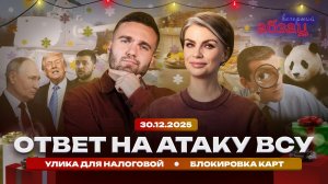 Ответ на атаку ВСУ, улика для налоговой, блокировка карт