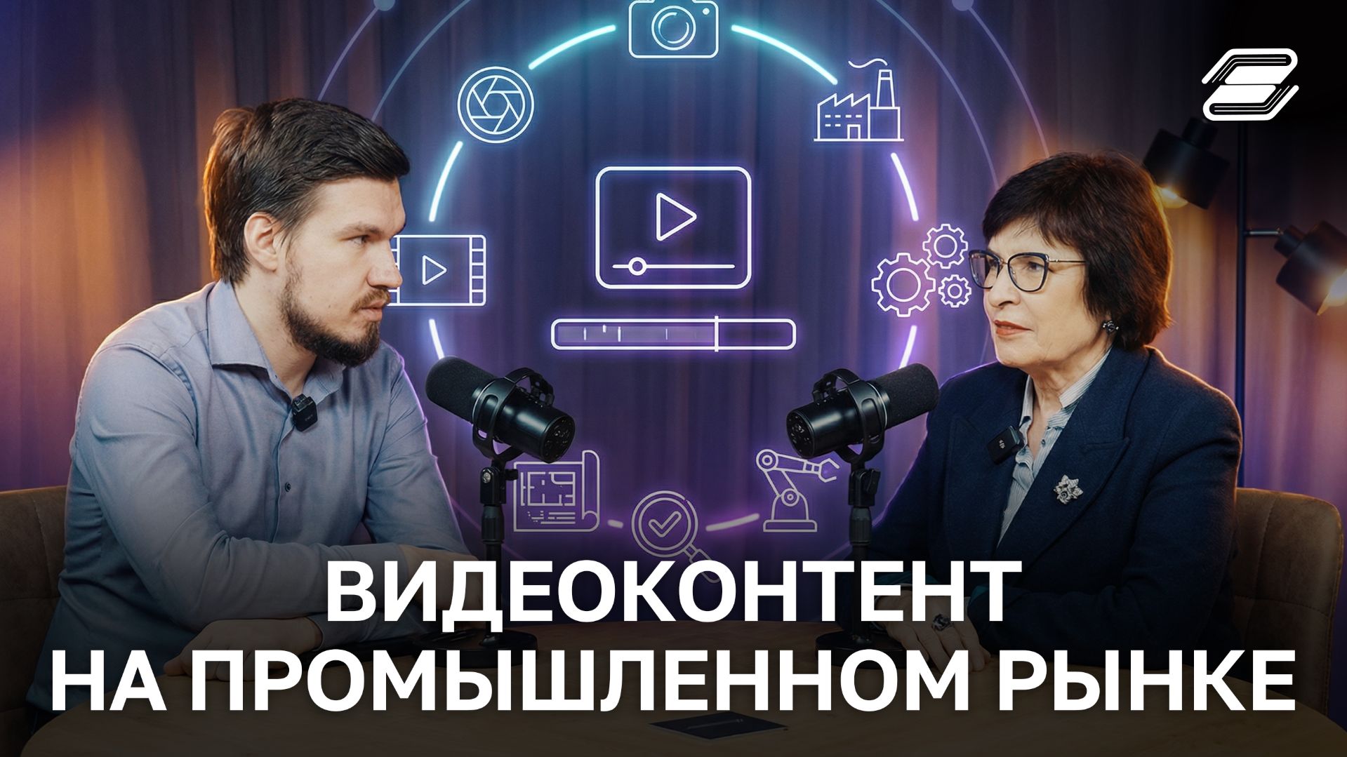 Видеоконтент на промышленном рынке | ГУУ