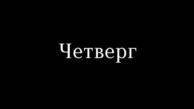 Челябинск - ежедневное служение