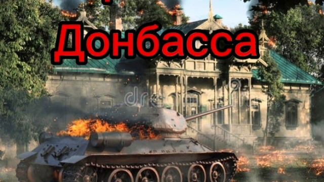 Защитникам Донбасса смотреть онлайн