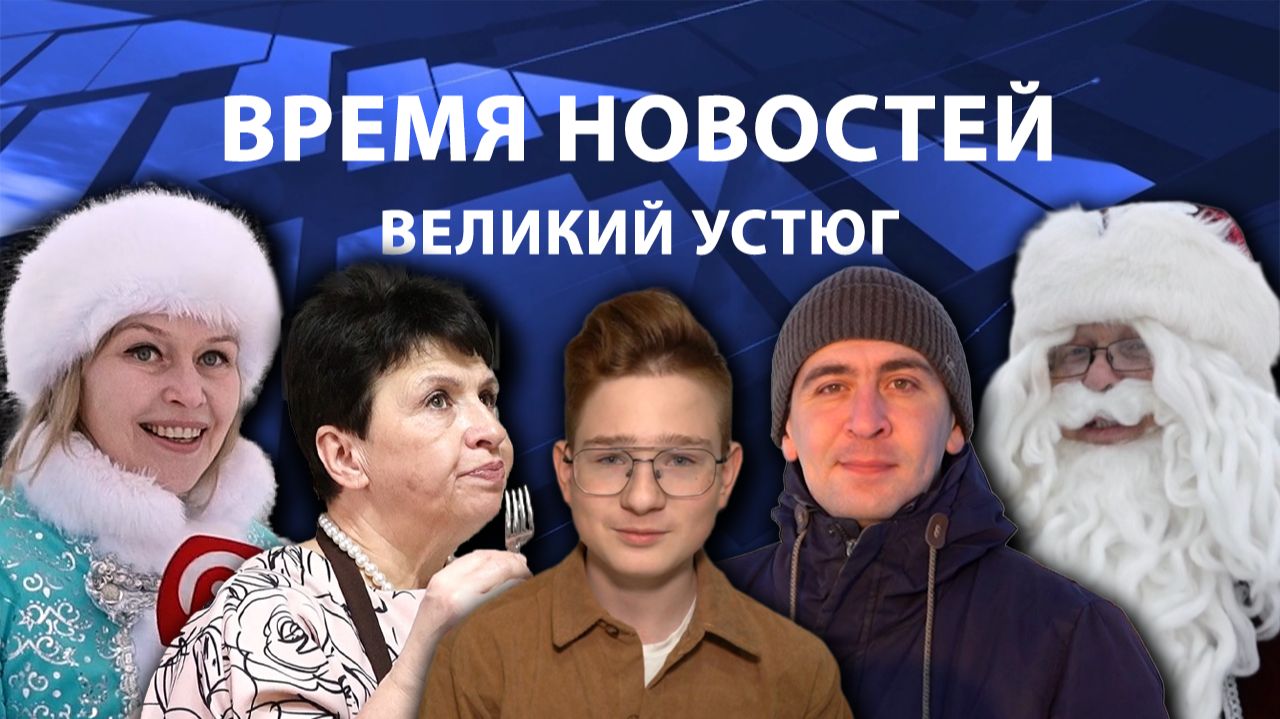 Время новостей. Великий Устюг. #при_поддержке_компании_СЕВЕРСТАЛЬ смотреть онлайн
