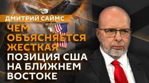 Дмитрий Саймс. Пересмотр позиции РФ по Украине и реакция Трампа на действия Зеленского