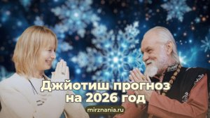 Джйотиш прогноз на 2026