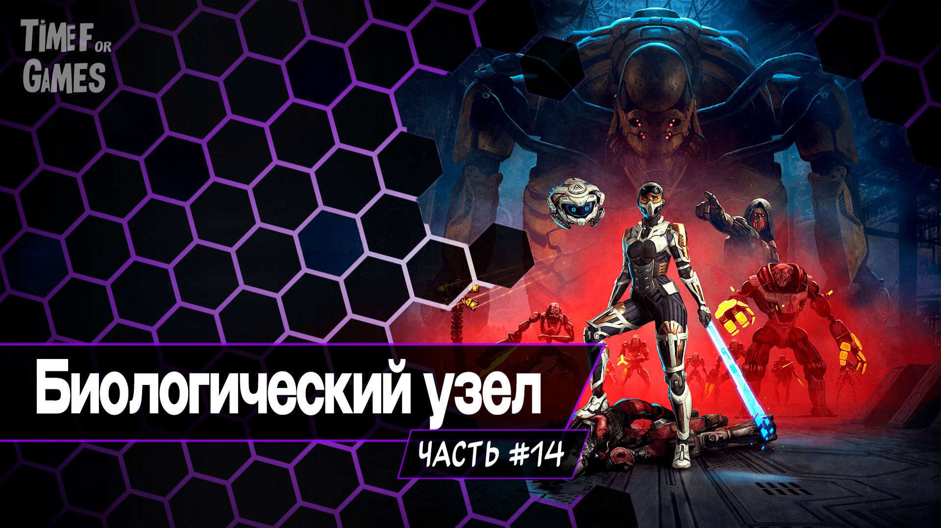 Биологический узел - STEEL SEED#14