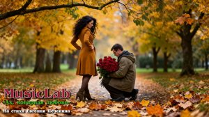 АХ,КОВАРНАЯ ЛЮБОВЬ - MusicLab  **ПРЕМЬЕРА** #Печенин #MusicLab #Музыка #топ #женская #любовь