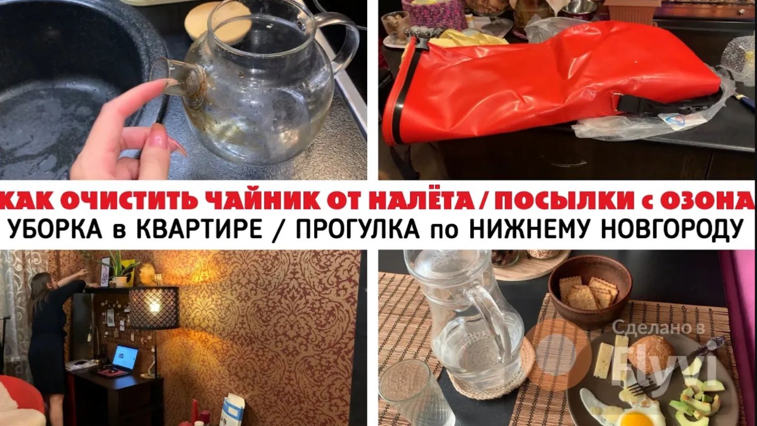 КАК ОЧИСТИТЬ ЧАЙНИК ОТ НАЛЁТА✅ ПОСЫЛКИ с ОЗОНА🔥 УБОРКА в КВАРТИРЕ😍 ПРОГУЛКА по НИЖНЕМУ НОВГОРОДУ💕