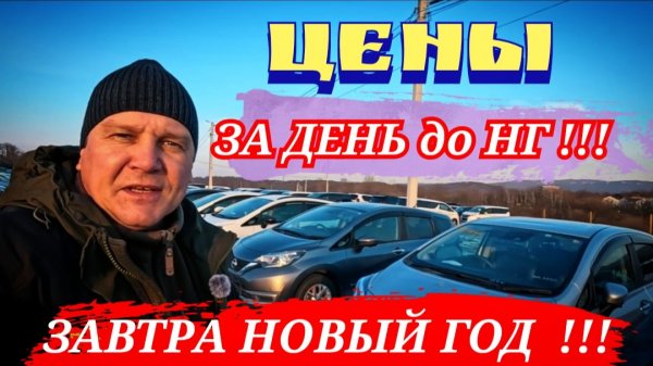 ЦЕНЫ ЗА ДЕНЬ ДО НГ !!!