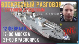 Модели кораблей из картона. Стрим с Евгением Дроздовым. 12 февраля 2023