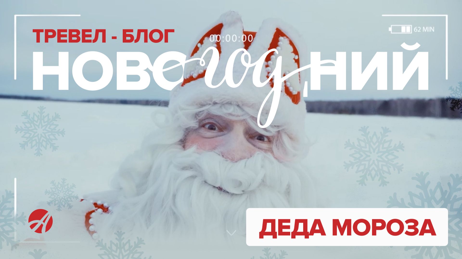Дед Мороз в Артлайф 🎅 Производство, чудеса здоровья и новогодние открытия | Новогодняя трансляция