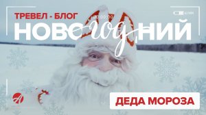 Дед Мороз в Артлайф 🎅 Производство, чудеса здоровья и новогодние открытия | Новогодняя трансляция