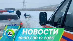 Новости 10:00 от 30.12.2025