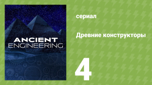 Древние конструкторы 1 сезон 4 серия (документальный сериал, 2021)