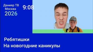 реклама и анонсы новогодних передачи Данияр ТВ 29.12.2025
