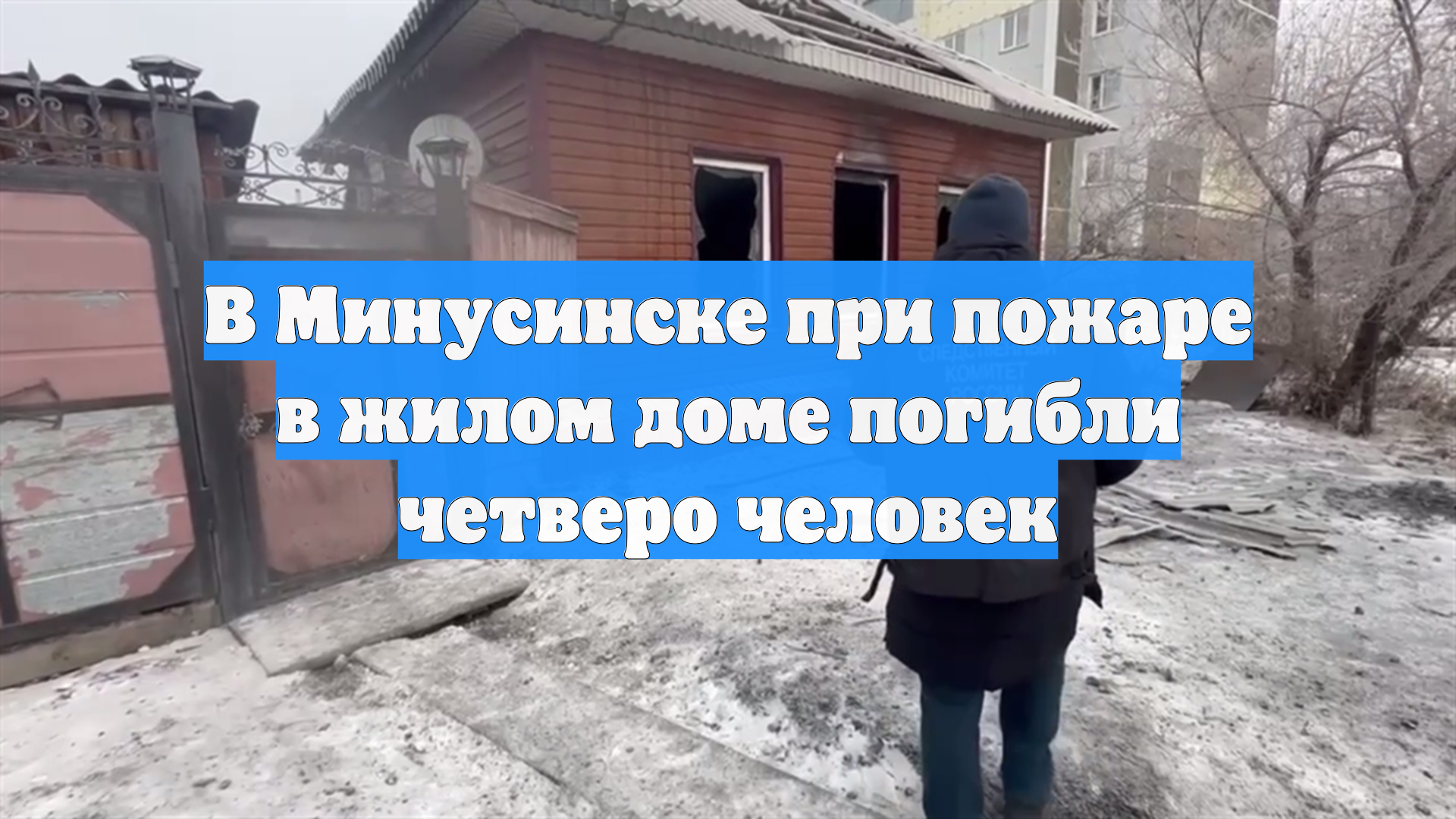 В Минусинске при пожаре в жилом доме погибли четверо человек смотреть онлайн