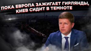 «Разумно потребляйте электричество, если оно есть»: Киев погрузился в средневековье за одни сутки