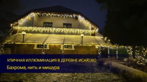 Уличная иллюминация в деревне Исаково