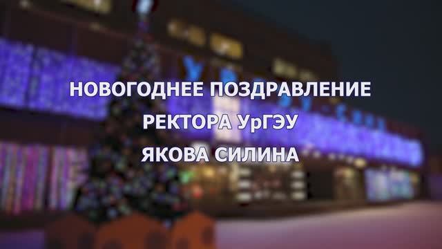 Новогоднее поздравление ректора УрГЭУ Якова Силина смотреть онлайн