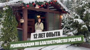 БЛАГОУСТРОЙСТВО УЧАСТКА: РЕШЕНИЯ И ТРЕНДЫ 2026