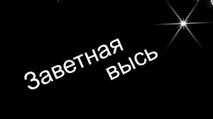 Заветная высь