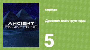 Древние конструкторы 1 сезон 5 серия (документальный сериал, 2021)