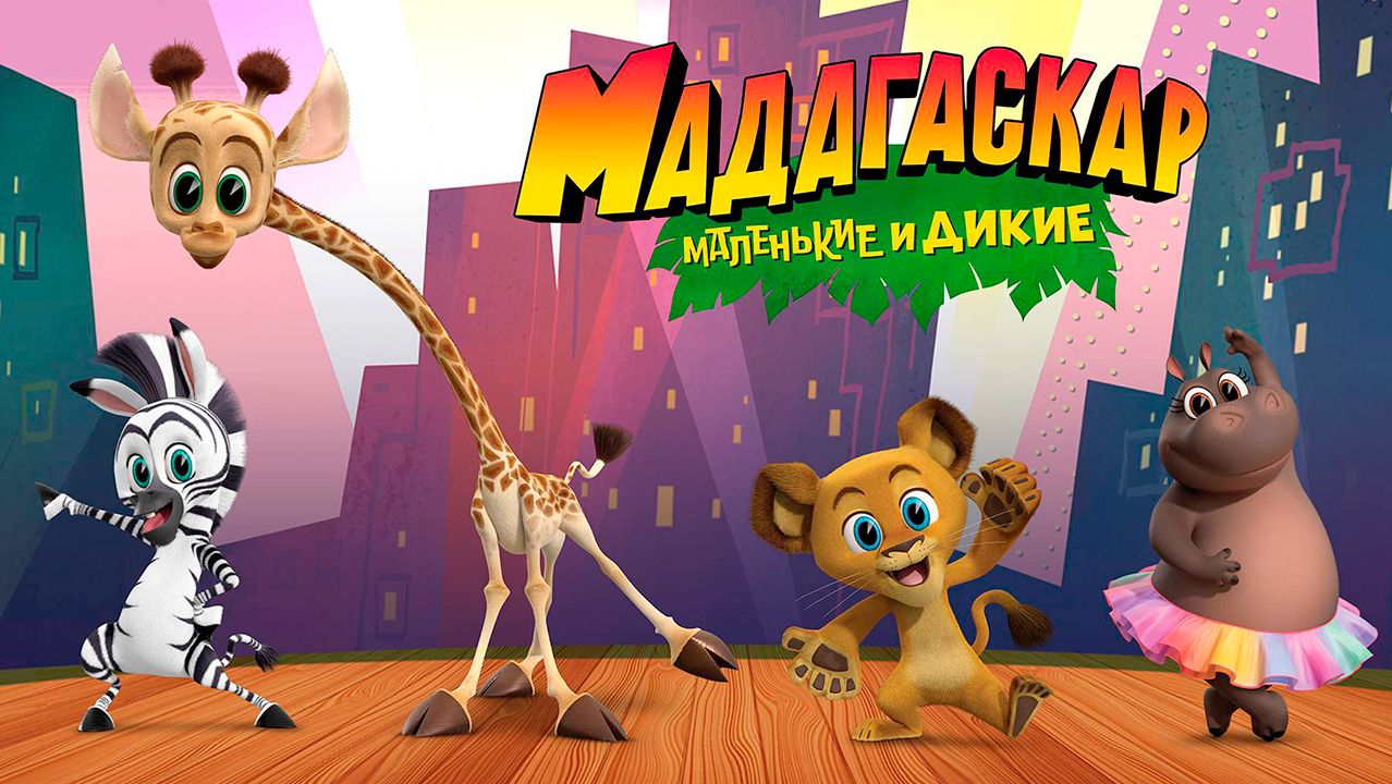 Мадагаскар: Маленькие и дикие – 1 сезон 1 серия «Медвежья потребность» / Madagascar: A Little Wild