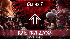 Клетка Духа / Spirit Cage / Ling Long 2 сезон 7 серия. [ LightFamily Липсинк | 4k]