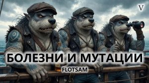 🛥️БОЛЕЗНИ И МУТАЦИИ I №5 I Flotsam
