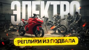 Электромотоцикл из подвала. Что скрывают БЮДЖЕТНЫЕ электробайки?