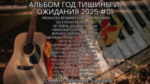 --АЛЬБОМ ГОД ТИШИНЫ И ОЖИДАНИЯ -- VOL 01🎵 -- АЛЬБОМ ДЕКАБРЬ 2025--