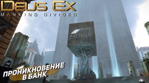 ПРОНИКНОВЕНИЕ В БАНК ➤ Deus Ex Mankind Divided #4