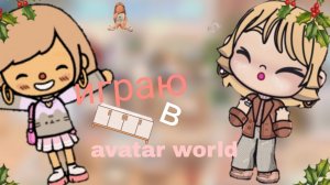 игранькаю в avatar world 🌍 🥰