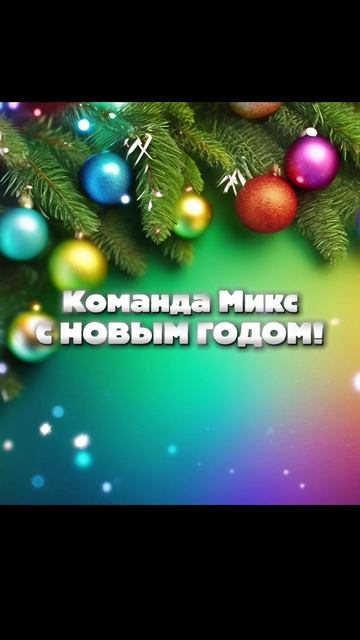 Новогодний Микс. (Песня 2025 30 декабря).