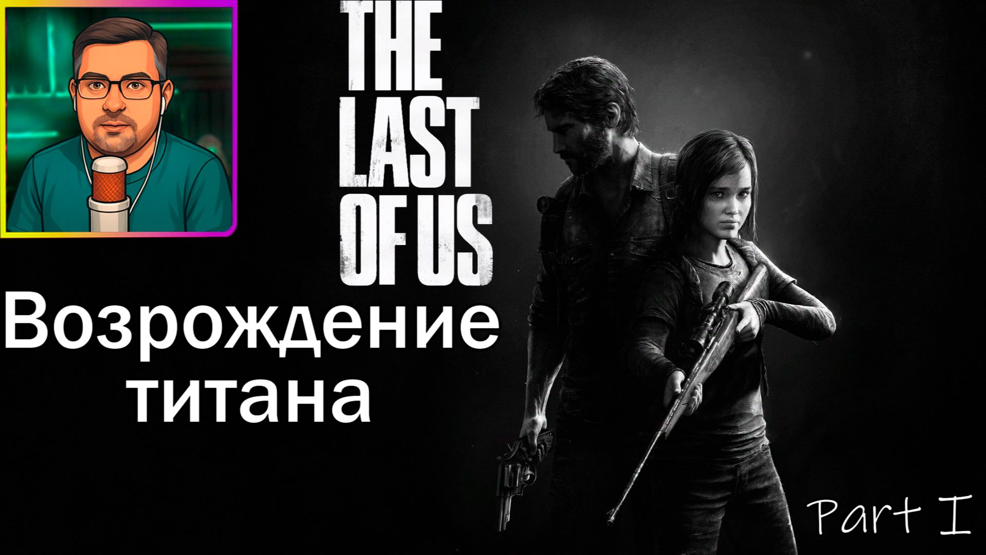 The Last of Us Part I | Прохождение ▶ Возрождение титана №27