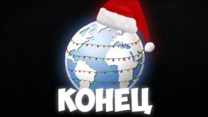 ВСЁ! НОВЫЙ ГОД БЕЗ ИНТЕРНЕТА! | РОСКОМНАДЗОР ОТКЛЮЧИТ СЕТЬ В РОССИИ!