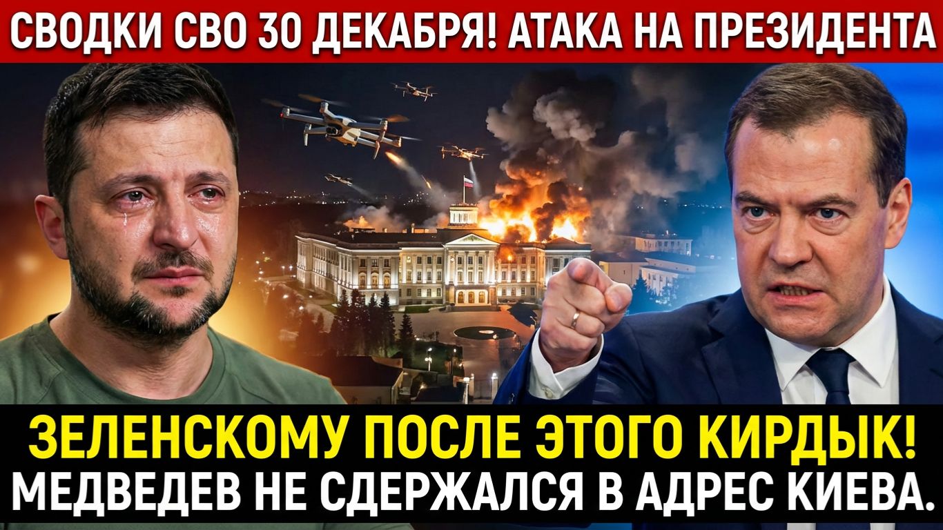 СВОДКА СВО 30 ДЕКАБРЯ МЕДВЕДЕВ ОБЕЩАЛ ЛИКВИДИРОВАТЬ ЗЕЛЕНСКОГО! АТАКА НА ПУТИНА ЮРИЙ ПОДОЛЯКА смотреть онлайн